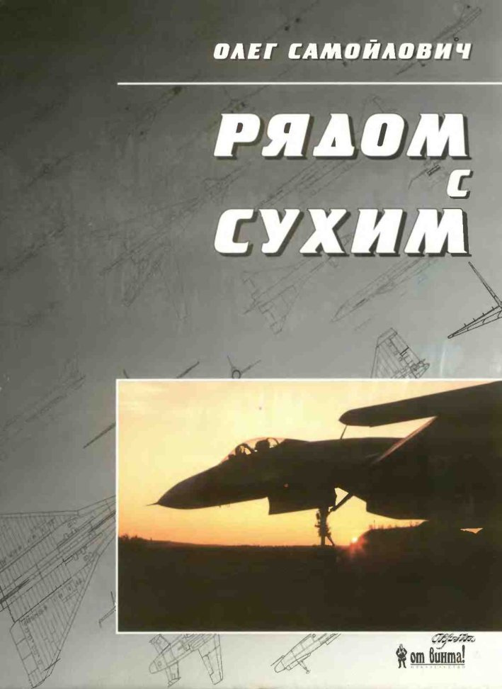 OTH-028 Рядом с Сухим. Воспоминания авиационного конструктора (Автор - Олег Самойлович, М., `От винта!`, 1999 г., 136 стр. с илл., мягкий переплет) OTH-028 Рядом с Сухим. Воспоминания авиационного конструктора (Автор - Олег Самойлович, М., `От винта!`, 1999 г., 136 стр. с илл., мягкий переплет)