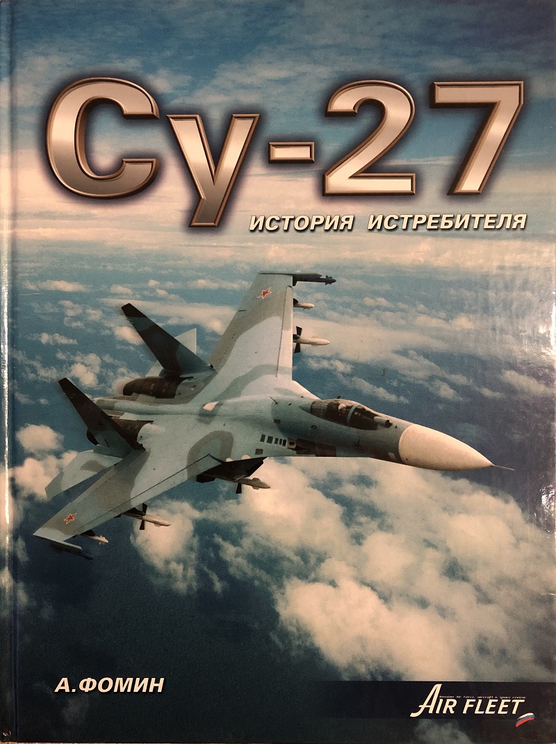 OTH-034 Су-27. История истребителя (Автор - Андрей Фомин, М., РА Интервестник 1999, 272 стр., фотографии, схемы, чертежи)