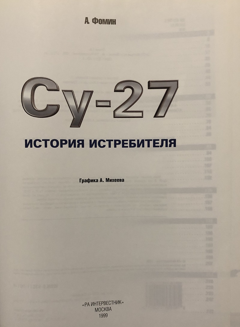 OTH-034 Су-27. История истребителя (Автор - Андрей Фомин, М., РА Интервестник 1999, 272 стр., фотографии, схемы, чертежи)