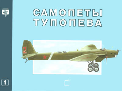 OTH-035 Самолеты Туполева. АНТ-1 - АНТ-15