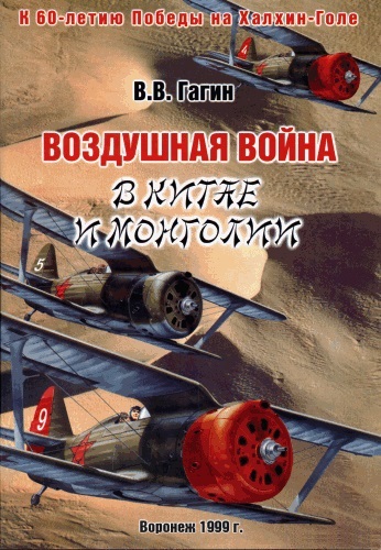 OTH-039 Воздушная война в Китае и Монголии (Автор - Гагин Владимир Владимирович, Воронеж,  1999 г., издание исправлено и дополнено в 2001 г.)