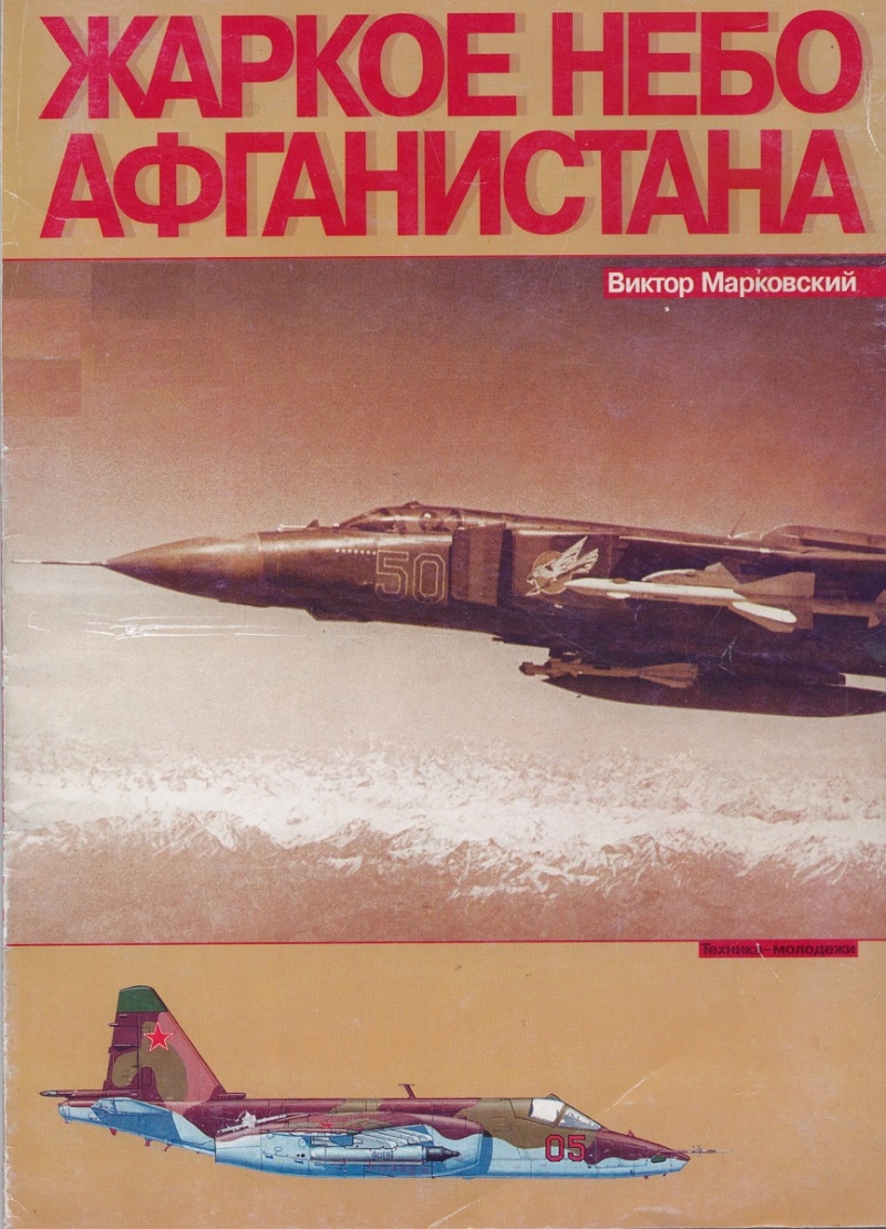 OTH-040 Жаркое небо Афганистана (Автор - Виктор Марковский, М., `Техника - Молодежи`, 2000 г., мягкий переплёт, увеличенный формат, 100 стр., фотографии, цветные иллюстрации)