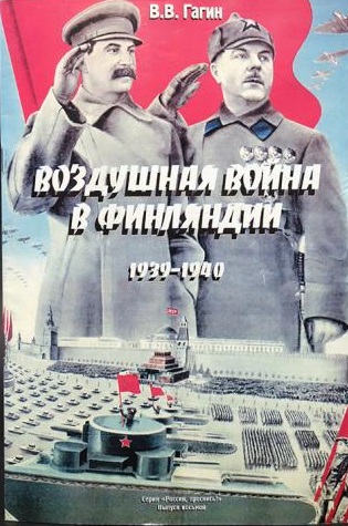 OTH-044 Воздушная война в Финляндии. 1939-1940 гг. (Автор - В. Гагин, Центрполиграф, Воронеж, 1997 г.)