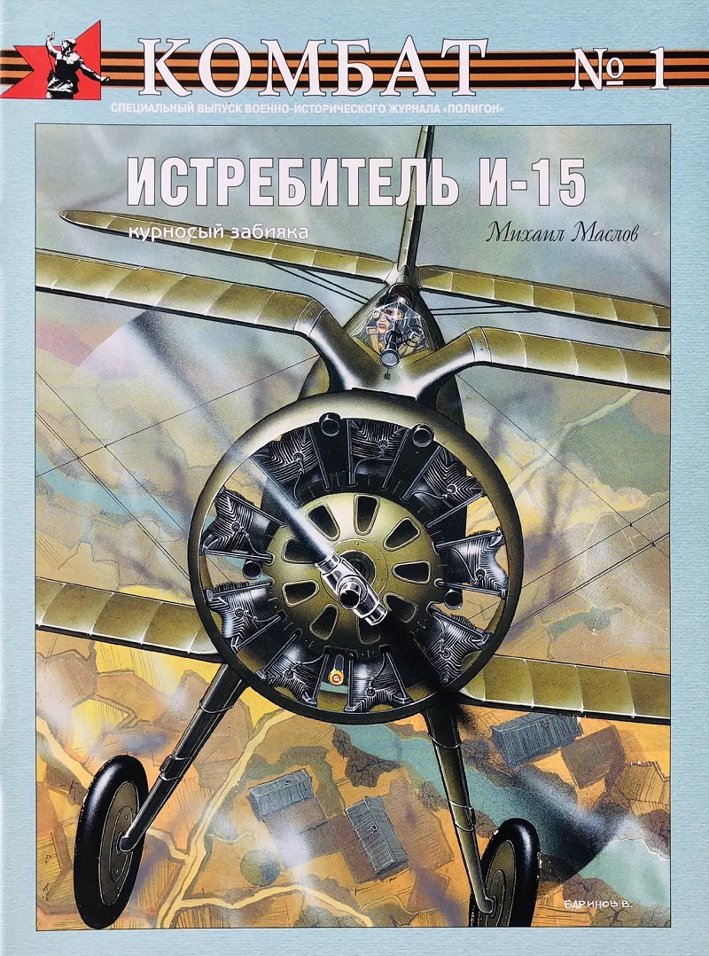 OTH-073 Истребитель И-15. «Курносый забияка» (Автор - Михаил Маслов, серия «Комбат», Выпуск 1) OTH-073 Истребитель И-15. «Курносый забияка» (Автор - Михаил Маслов, серия «Комбат», Выпуск 1)