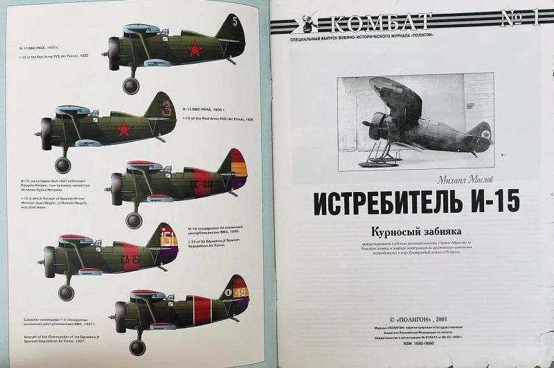 OTH-073 Истребитель И-15. «Курносый забияка» (Автор - Михаил Маслов, серия «Комбат», Выпуск 1)