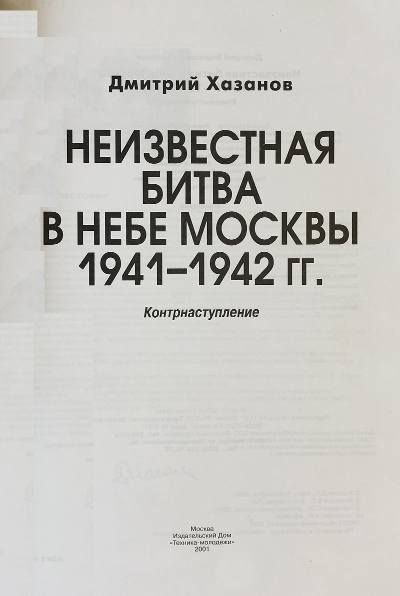 OTH-096 Неизвестная битва в небе Москвы 1941–1942 гг. Книга 2: Контрнаступление (Автор - Дмитрий Хазанов, М., ИД «Техника-Молодежи», 2001, 136 стр., фотографии, цв. илл.)