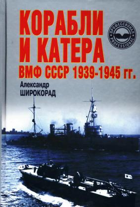 OTH-129 Корабли и катера ВМФ СССР 1939-1945 гг. (Автор - А. Широкорад, Минск,Харвест, 2002) OTH-129 Корабли и катера ВМФ СССР 1939-1945 гг. (Автор - А. Широкорад, Минск,Харвест, 2002)