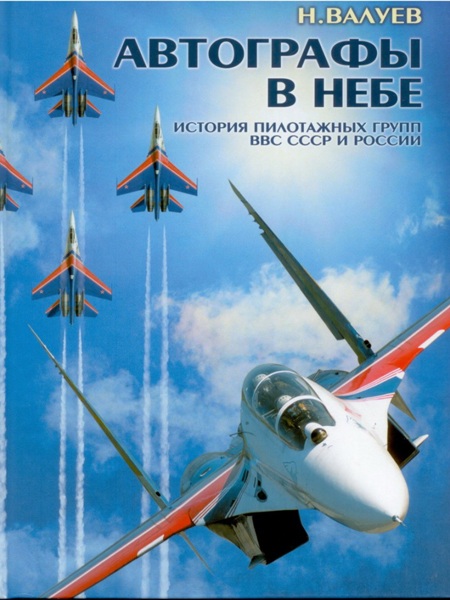 OTH-144 Автографы в небе. История пилотажных групп ВВС СССР и России (Автор - Н. Валуев, твердый переплет, большой формат, цветные и черно-белые фотографии и цветные рисунки) OTH-144 Автографы в небе. История пилотажных групп ВВС СССР и России (Автор - Н. Валуев, твердый переплет, большой формат, цветные и черно-белые фотографии и цветные рисунки)