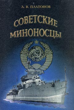 OTH-198 Советские миноносцы