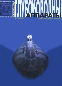 OTH-207 Глубоководные аппараты