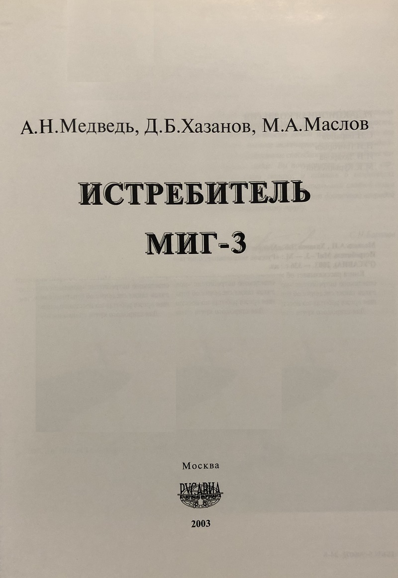 OTH-208 Истребитель МиГ-3 (Авторы - Медведь А. Хазанов Д. Маслов М.  М Русское авиационное общество - Русавиа, 2003г. 336 стр., илл., твердый переплет, энциклопедический формат)