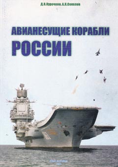 OTH-212 Авианесущие корабли России (Авторы - Курочкин Д.В., Соколов А.Н., Санкт-Петербург, 2003, мягкая обложка, 88 стр.)