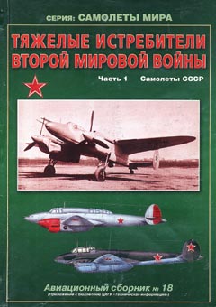 OTH-214 Выпуск 18: Тяжелые истребители второй мировой войны. Часть 1. Самолеты СССР