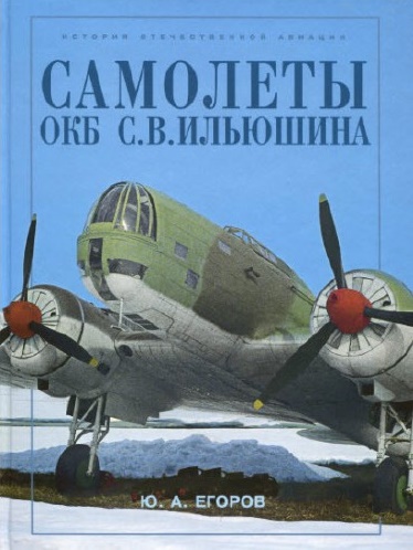 OTH-217 Самолеты ОКБ С.В. Ильюшина (Автор - Ю.А. Егоров, М., Русавиа, 2003 г.)