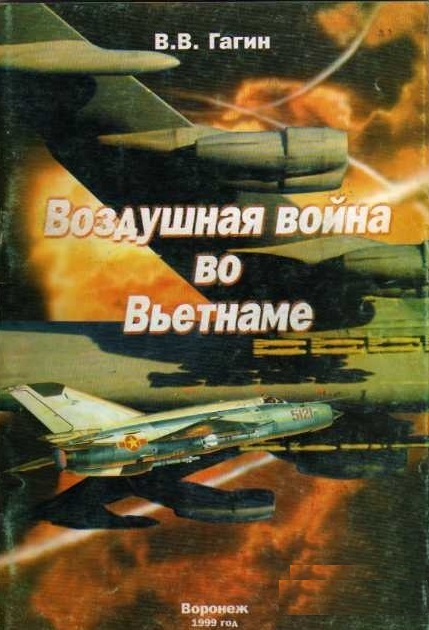 OTH-229a Воздушная война во Вьетнаме (Автор - В.В. Гагин, Воронеж, ИПФ, 2001г., 104 стр., мягкий переплет, большой формат)