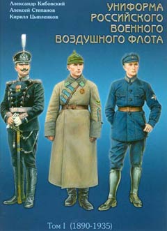 OTH-232 Униформа Российского Военного Воздушного Флота. Том 1,  (1890-1935)