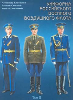 OTH-234 Униформа Российского Военного Воздушного Флота. Том 2, часть 2  (1955-2004)