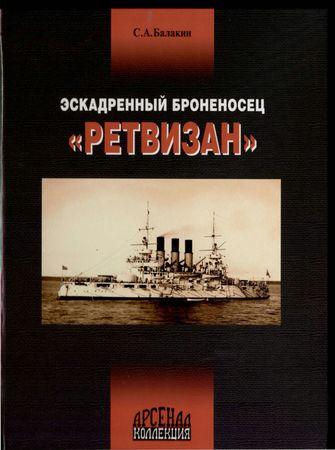 OTH-236 Эскадренный броненосец 'Ретвизан' (Автор - Сергей Балакин, М., Яуза-ЭКСМО, 2005)