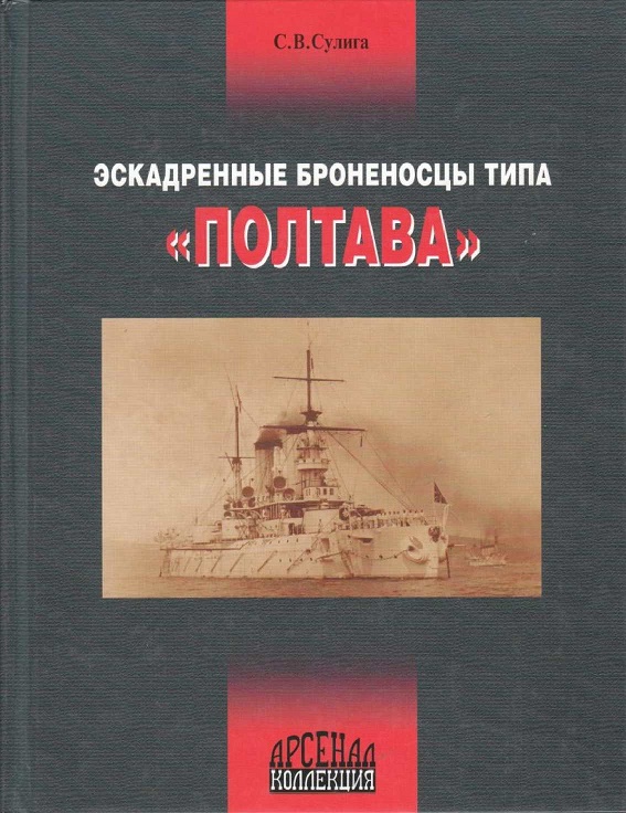 OTH-237 Эскадренные броненосцы типа «Полтава» (Автор - С.Сулига, М., Яуза-ЭКСМО, серия «Коллекция», 2005)