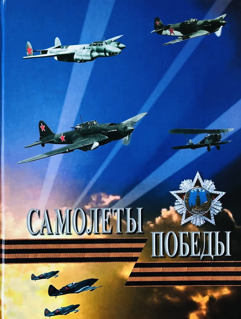 OTH-238 Самолеты победы (Засыпкин Ю.В., Косминков К.Ю., Машиностроение, 2005) OTH-238 Самолеты победы (Засыпкин Ю.В., Косминков К.Ю., Машиностроение, 2005)