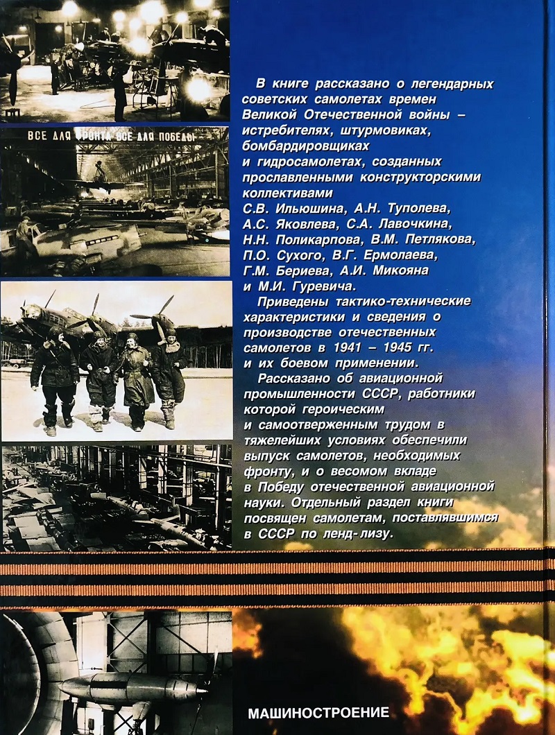 OTH-238 Самолеты победы (Засыпкин Ю.В., Косминков К.Ю., Машиностроение, 2005)