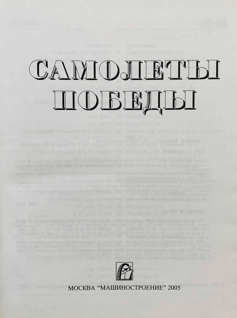 OTH-238 Самолеты победы (Засыпкин Ю.В., Косминков К.Ю., Машиностроение, 2005)