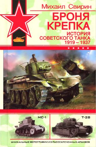 OTH-243 Броня крепка. История советского танка 1919-1937 (Автор - Михаил Свирин) OTH-243 Броня крепка. История советского танка 1919-1937 (Автор - Михаил Свирин)