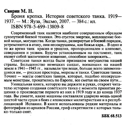 OTH-243 Броня крепка. История советского танка 1919-1937 (Автор - Михаил Свирин)