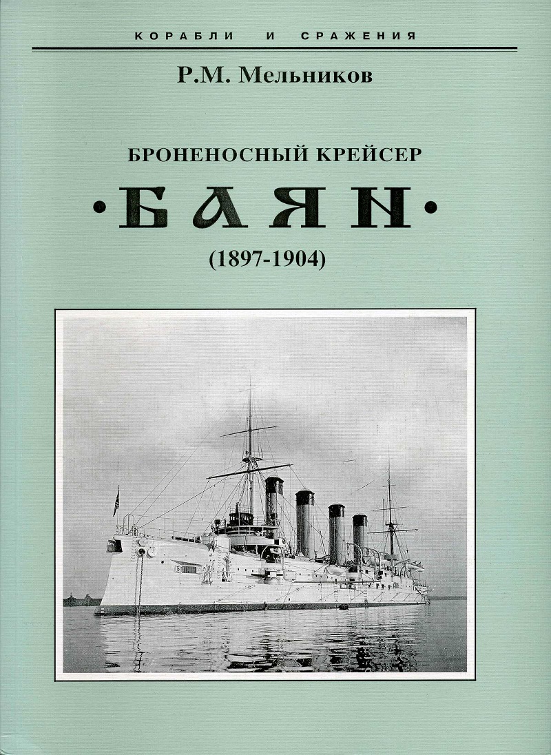 OTH-247 Броненосный крейсер «Баян» (1897-1904). Автор - Р.М. Мельников. Серия «Корабли и сражения». СПб, 2005 г., издатель М.А. Леонов