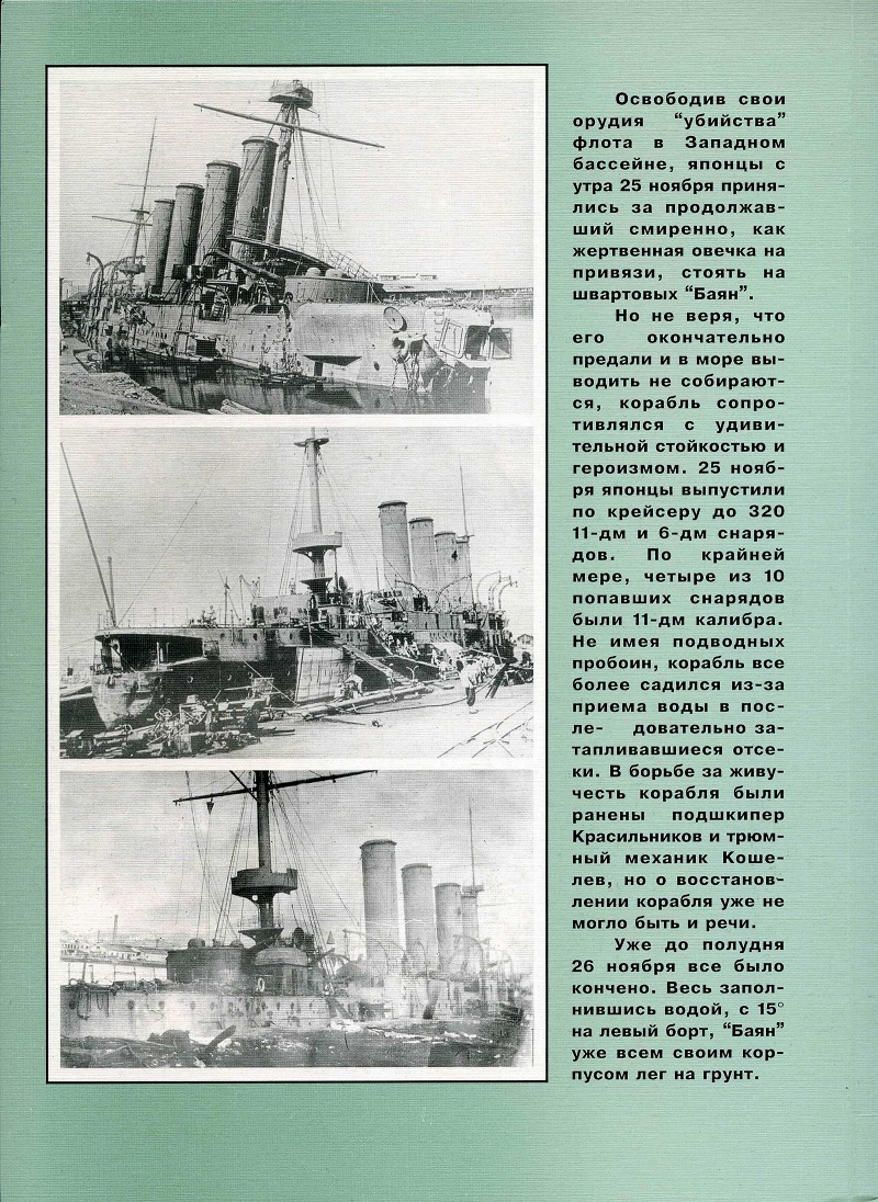 OTH-247 Броненосный крейсер «Баян» (1897-1904). Автор - Р.М. Мельников. Серия «Корабли и сражения». СПб, 2005 г., издатель М.А. Леонов