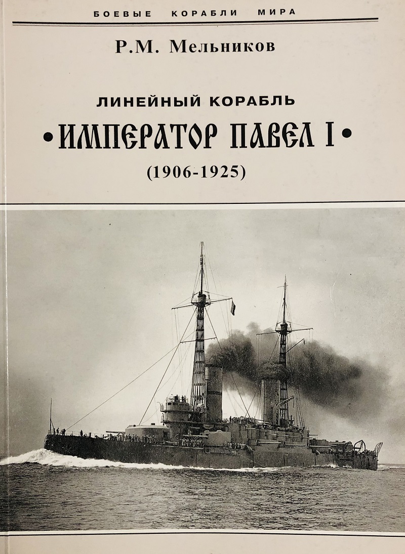 OTH-249 Линейный корабль «Император Павел I» (1906-1925) Автор - Р.М. Мельников. Серия «Боевые корабли мира» OTH-249 Линейный корабль «Император Павел I» (1906-1925) Автор - Р.М. Мельников. Серия «Боевые корабли мира»
