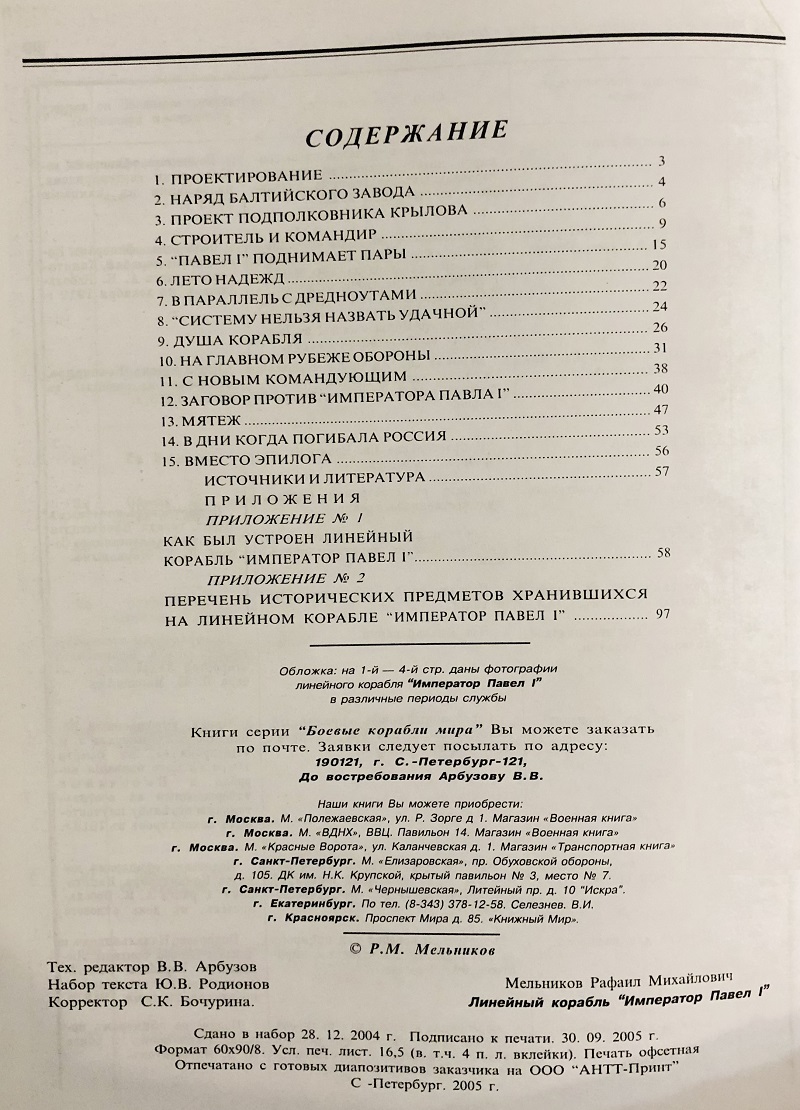 OTH-249 Линейный корабль «Император Павел I» (1906-1925) Автор - Р.М. Мельников. Серия «Боевые корабли мира»
