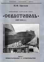 OTH-250 Линейные корабли типа `Севастополь` (1907-1914 гг.). Серия `Боевые корабли мира` (Автор - И.Ф. Цветков) ** SALE !! ** РАСПРОДАЖА !!