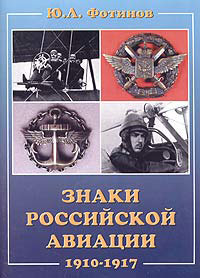OTH-260 Знаки Российской авиации 1910-1917г.г.