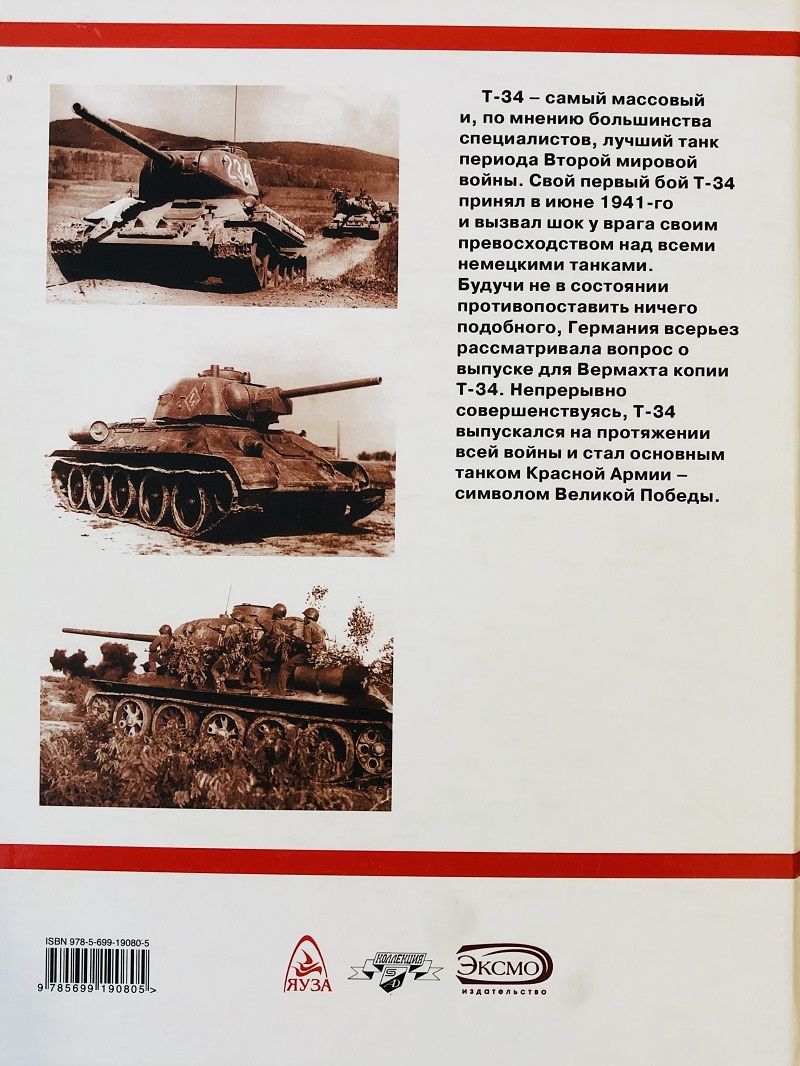 OTH-276 Т-34. Лучший танк Второй мировой (Автор - Михаил Барятинский, М., ЭКСМО-Яуза, 2006)