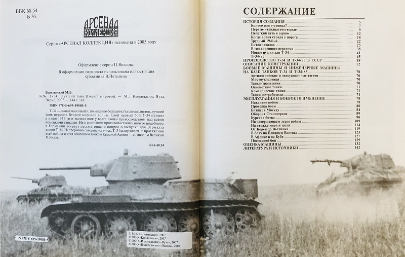 OTH-276 Т-34. Лучший танк Второй мировой (Автор - Михаил Барятинский, М., ЭКСМО-Яуза, 2006)