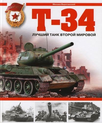 OTH-276 Т-34. Лучший танк Второй мировой (Автор - Михаил Барятинский, М., ЭКСМО-Яуза, 2006)