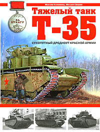 OTH-284 Тяжелый танк Т-35. Сухопутный дредноут Красной Армии (Авторы - Коломиец М. В., Свирин М. Н., М., ЭКСМО, 2007)