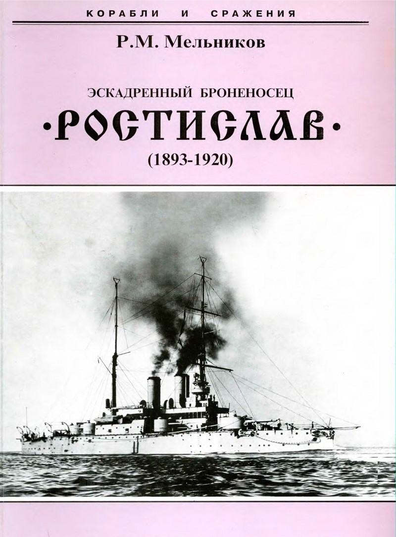 OTH-286 «Ростислав» эскадренный броненосец (1893-1920). Автор - Р.М. Мельников (Серия «Корабли и сражения», Санкт-Петербург, 2006 г.)
