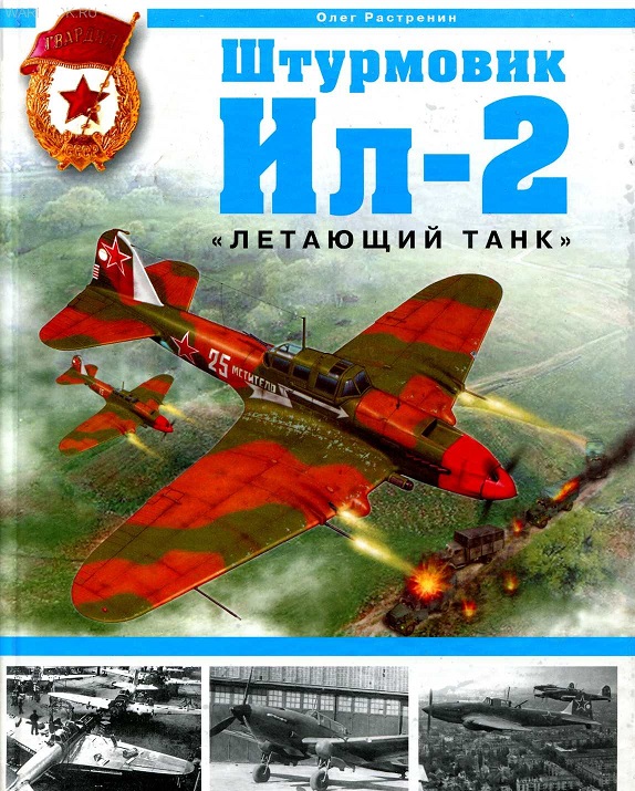 OTH-298 Штурмовик Ил-2 `Летающий танк` (Автор - Олег Растренин, М., ЭКСМО-Яуза, серия `Арсенал-коллекция, 2007) OTH-298 Штурмовик Ил-2 `Летающий танк` (Автор - Олег Растренин, М., ЭКСМО-Яуза, серия `Арсенал-коллекция, 2007)