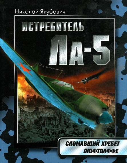OTH-308a Истребитель Ла-5. Сломавший хребет Люфтваффе (Автор - Николай Якубович, М., ЭКСМО, 2009) OTH-308a Истребитель Ла-5. Сломавший хребет Люфтваффе (Автор - Николай Якубович, М., ЭКСМО, 2009)