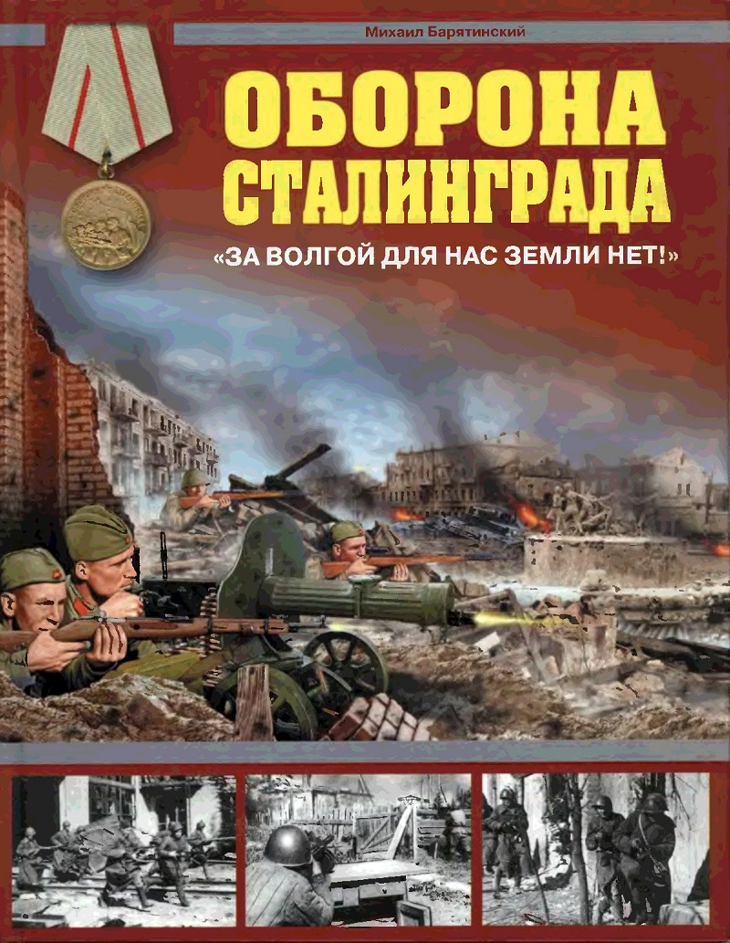 OTH-308b Оборона Сталинграда. `За Волгой для нас земли нет` (Автор - Михаил Барятинский)