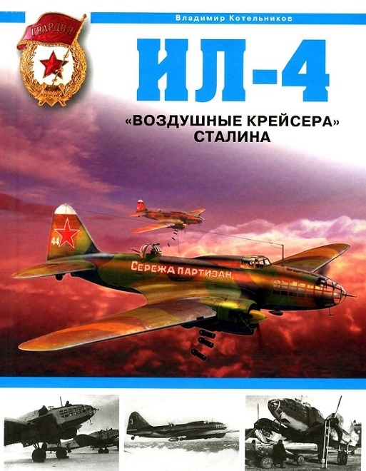 OTH-311 Ил-4. `Воздушные крейсера` Сталина (Автор - Владимир Котельников, М., ЭКСМО, Серия `Авиаколлекция`, 2009) OTH-311 Ил-4. `Воздушные крейсера` Сталина (Автор - Владимир Котельников, М., ЭКСМО, Серия `Авиаколлекция`, 2009)