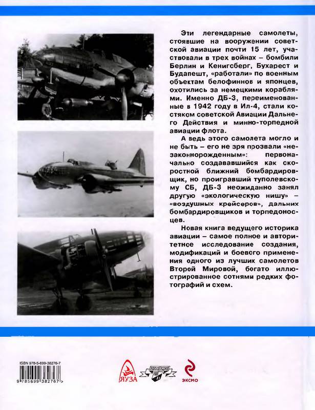 OTH-311 Ил-4. `Воздушные крейсера` Сталина (Автор - Владимир Котельников, М., ЭКСМО, Серия `Авиаколлекция`, 2009)