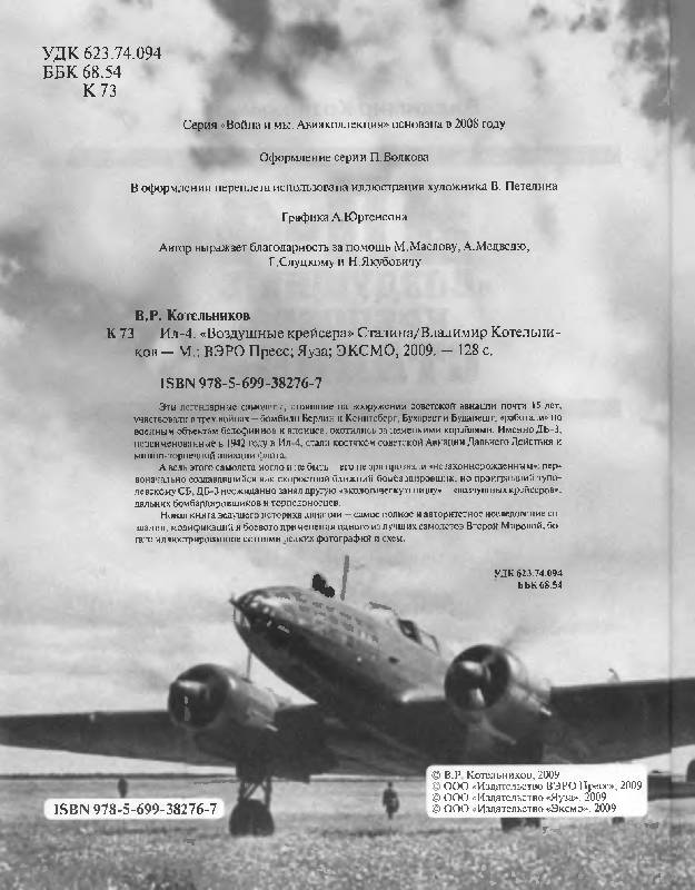 OTH-311 Ил-4. `Воздушные крейсера` Сталина (Автор - Владимир Котельников, М., ЭКСМО, Серия `Авиаколлекция`, 2009)
