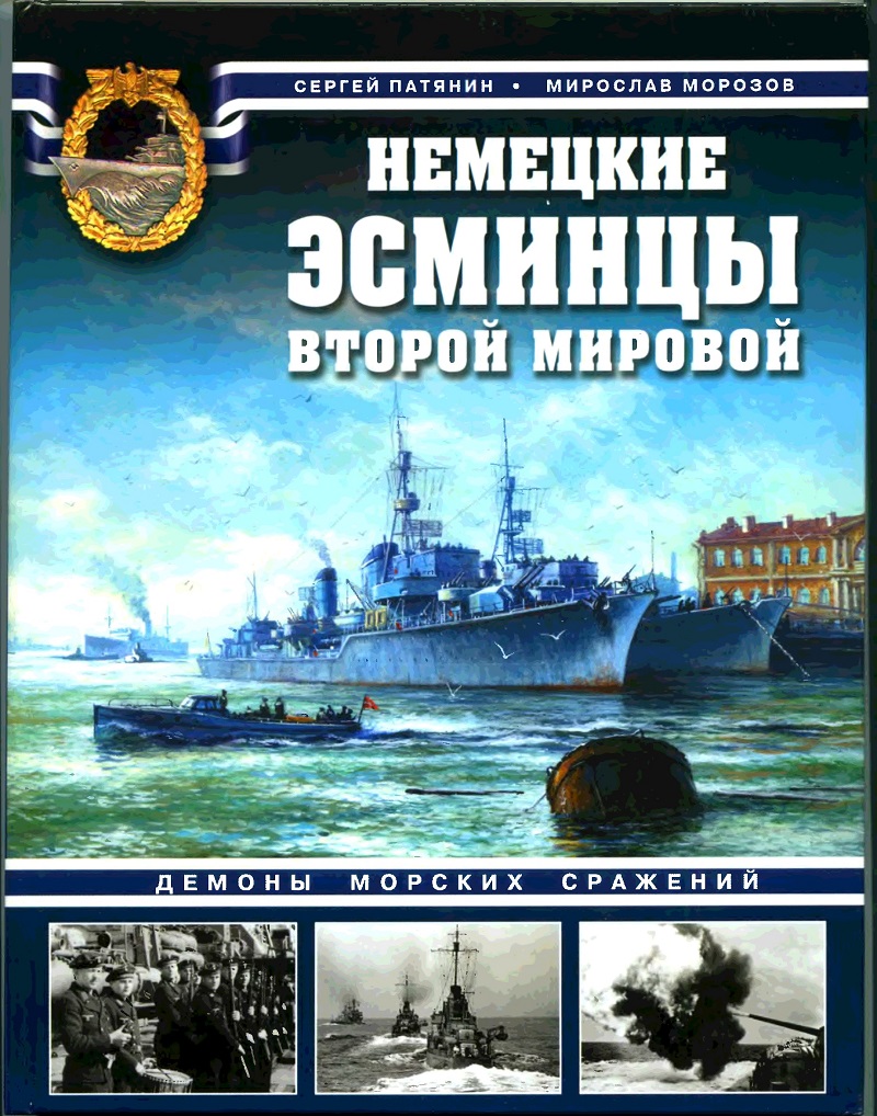 OTH-312a Немецкие эсминцы Второй мировой. Демоны морских сражений (авторы С.Патянин, М.Морозов, 2007)