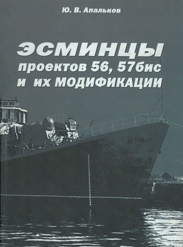 OTH-316 Эсминцы проектов 56,57бис и их модификации (Автор - Юрий Апальков, М., Моркнига, 2009)
