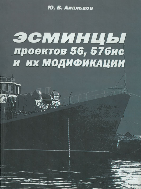 OTH-316 Эсминцы проектов 56,57бис и их модификации (Автор - Юрий Апальков, М., Моркнига, 2009) OTH-316 Эсминцы проектов 56,57бис и их модификации (Автор - Юрий Апальков, М., Моркнига, 2009)