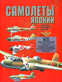 OTH-318 Самолеты Японии Второй мировой войны (Автор - Дорошкевич О.В., Минск, Харвест, 2004г. 368 с. Твердый переплет, Увеличенный формат)