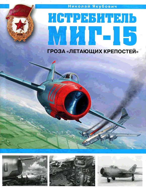 OTH-319 Истребитель МиГ-15. Гроза `Летающих крепостей` (Автор - Николай Якубович, М., Эксмо-Яуза, 2009 г.) OTH-319 Истребитель МиГ-15. Гроза `Летающих крепостей` (Автор - Николай Якубович, М., Эксмо-Яуза, 2009 г.)